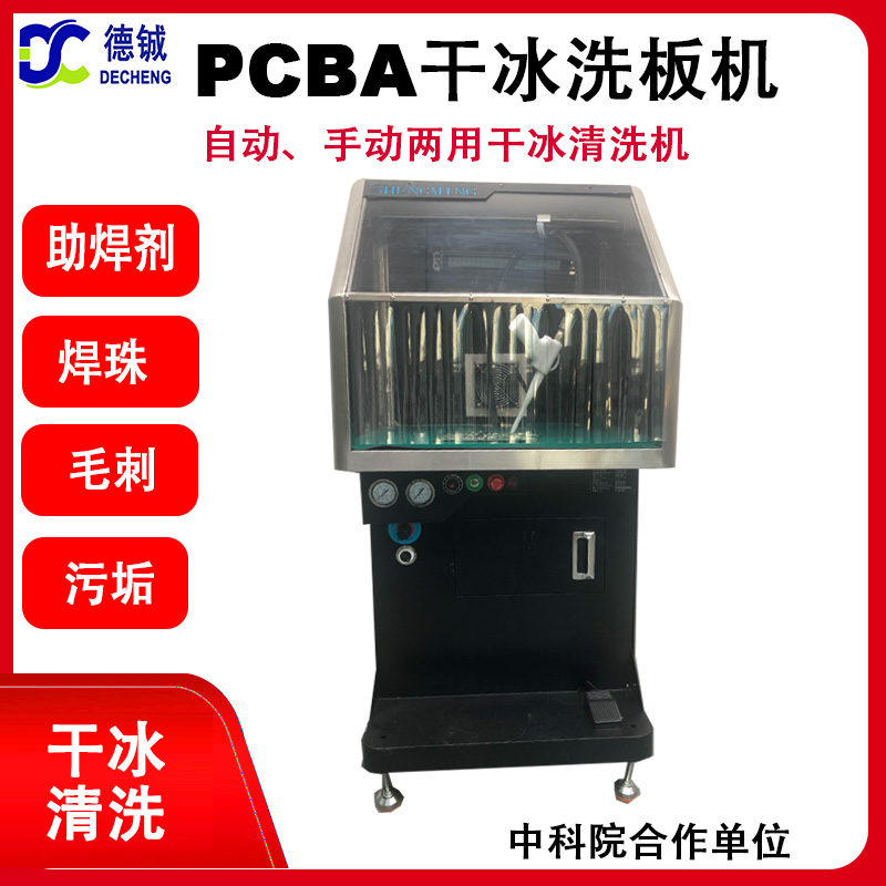 <strong><font color='1CFF42'>清洗PCBA助焊劑松香三防漆污漬干冰洗板機XB5</font></strong>